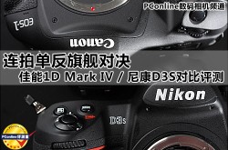 连拍单反旗舰对决 佳能1D4尼康D3S横评2025年6月14日运动追踪