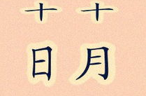 十月十日打一汉字,探寻汉字奥秘之旅