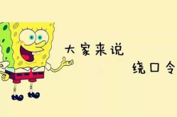 顺口溜大全100首绕口令,顺口溜大全展现语言魅力